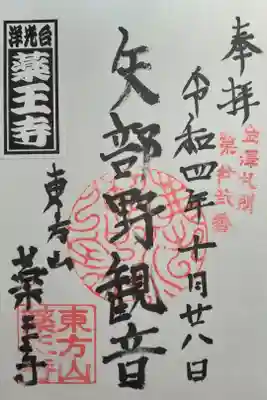 薬王寺の御朱印