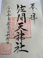 佐間天神社の御朱印