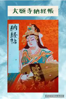 大願寺の弁天様の納経帳です。
三色あり、朱色・黄色・紫色がありました。
紫と朱色どちらにするか❓迷いましたが、今回は朱色に…