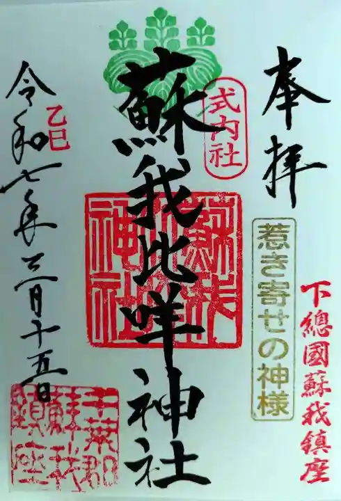 蘇我比咩神社(千葉県)