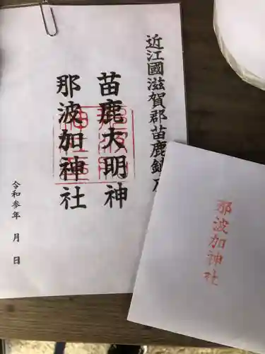 那波加神社の御朱印