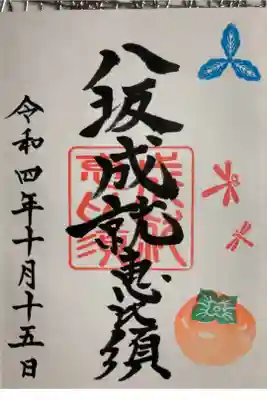 八坂成就恵美須
神無月限定 柿と赤とんぼ 直書 遙拝