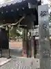 松本神社の山門・神門