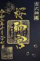 桜神宮の御朱印