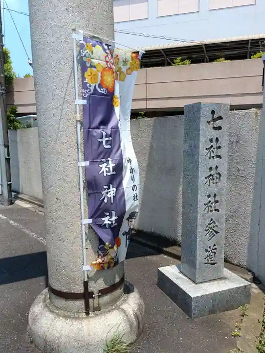 七社神社(東京都)