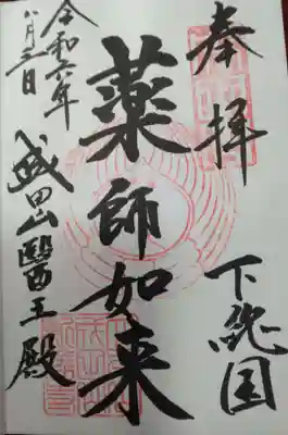 成田山醫王殿(千葉県)