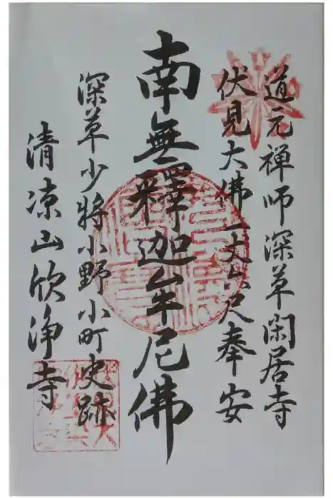 欣浄寺の御朱印