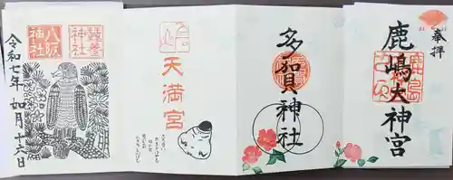 鹿島大神宮の御朱印