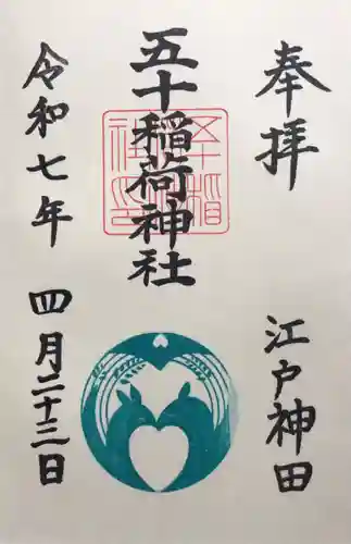 五十稲荷神社(栄寿稲荷神社)の御朱印