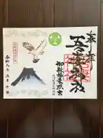 御殿場東照宮 吾妻神社 の御朱印