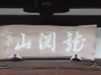 宝泉寺(東京都)