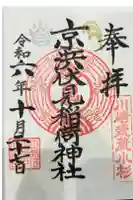 京濱伏見稲荷神社の御朱印