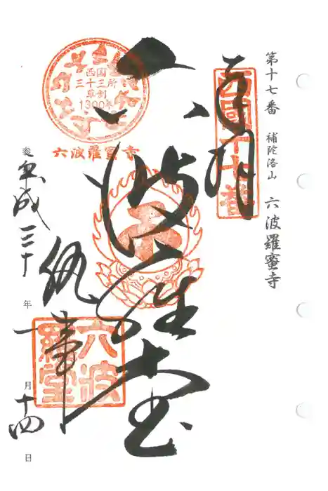 六波羅蜜寺の御朱印