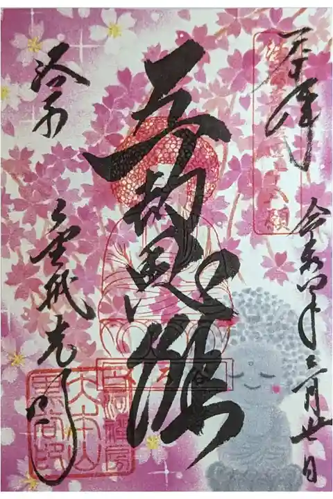 令和四年春季限定五劫思惟御朱印