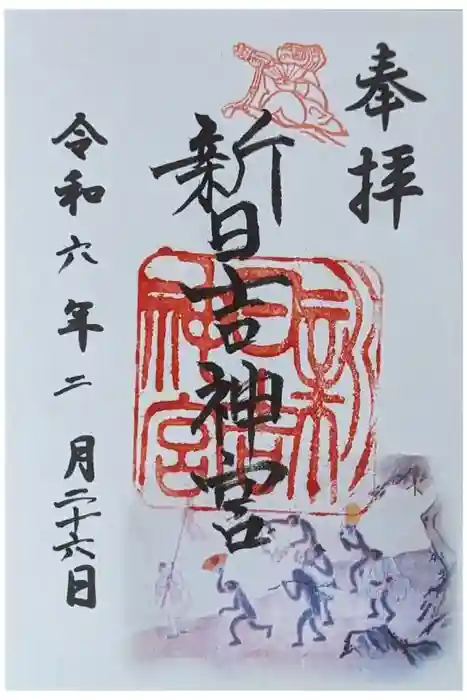 新日吉神宮の御朱印