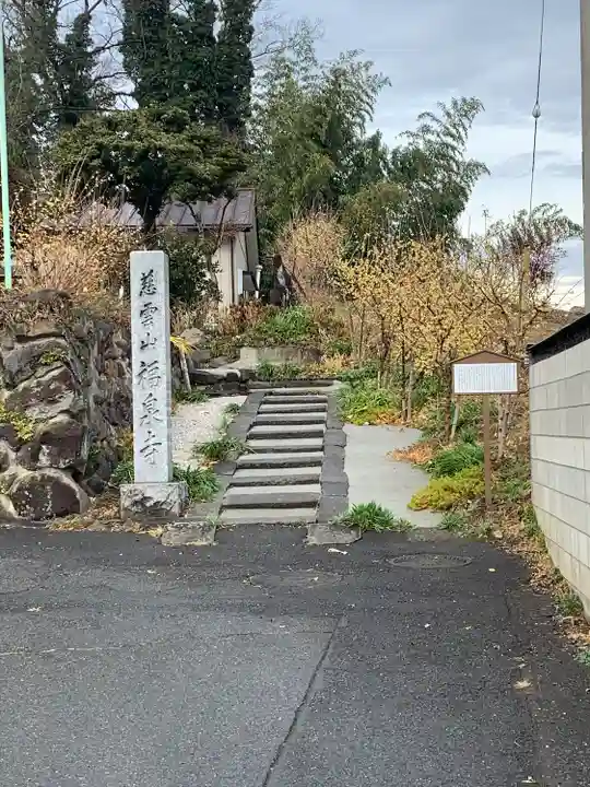 福泉寺(群馬県)