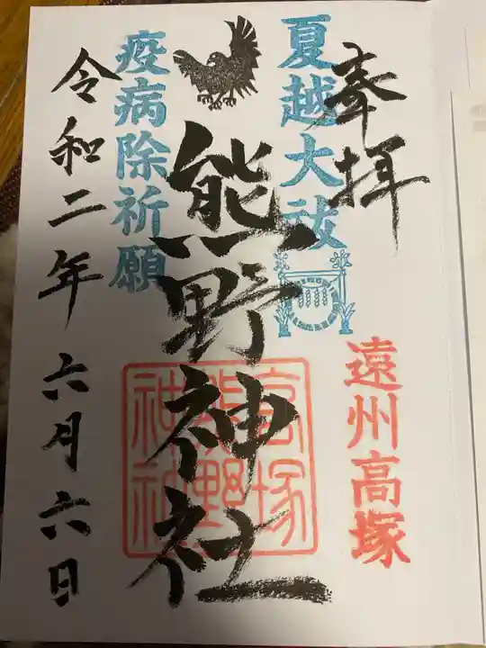 高塚熊野神社の御朱印