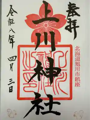 上川神社の御朱印