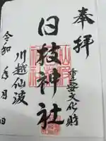 日枝神社(埼玉県)