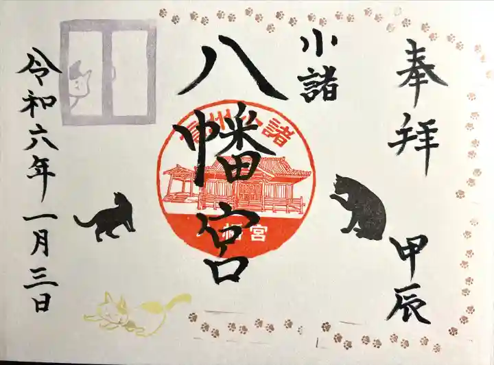 小諸八幡宮(長野県)