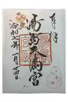湯島天満宮の御朱印