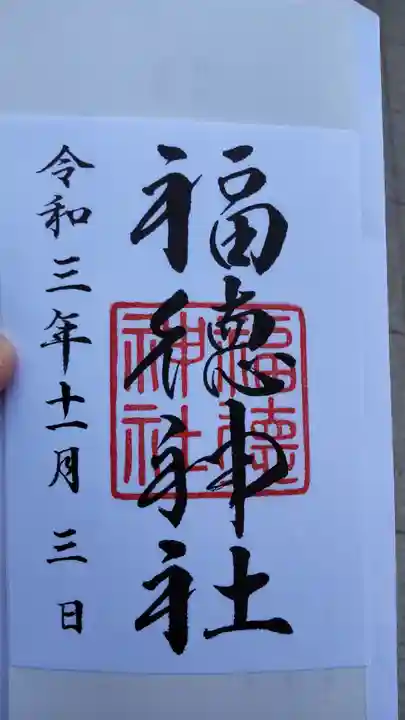 福徳神社(芽吹稲荷)の御朱印