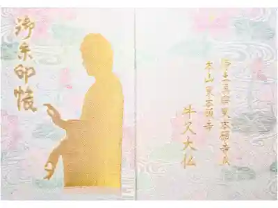 東本願寺本廟 牛久浄苑(牛久大仏)の御朱印帳
