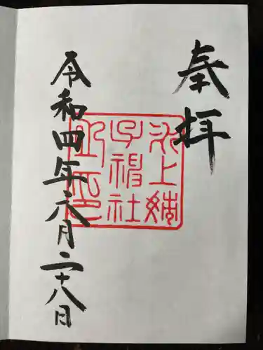 氷上姉子神社（熱田神宮摂社）の御朱印