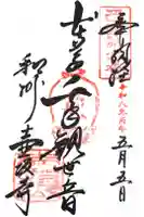 南法華寺(壷阪寺)の御朱印
