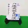 牛嶋天満宮の御朱印