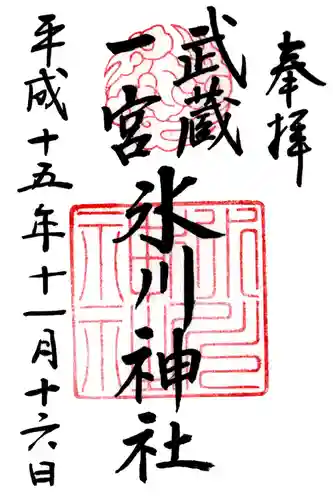 武蔵一宮氷川神社の御朱印