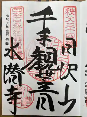 水潜寺の御朱印