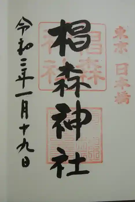 椙森神社の御朱印