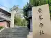 廣峯神社のその他建物