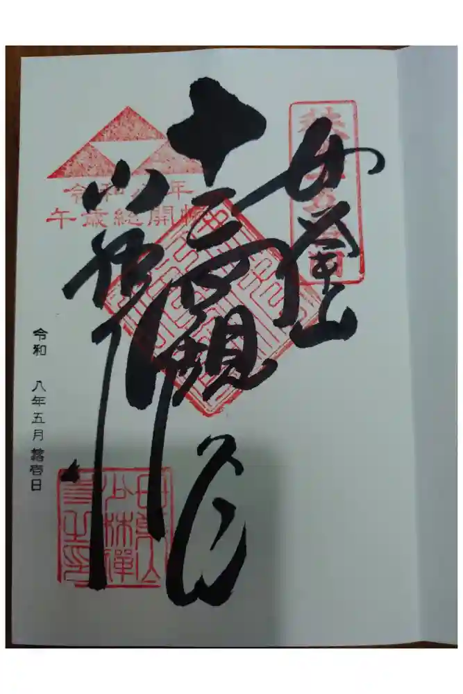 少林寺の御朱印
