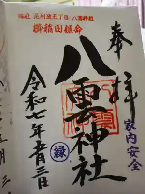 八雲神社 (通五丁目)の御朱印