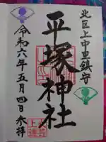 平塚神社の御朱印