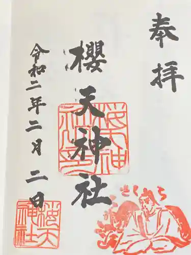 櫻天神社の御朱印