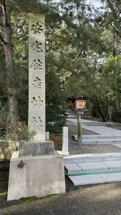 安宅住吉神社(石川県)