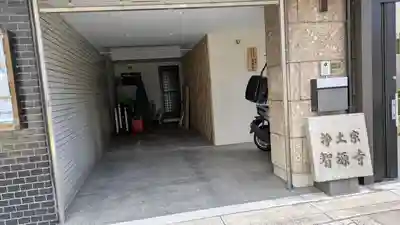 智源寺(大阪府)