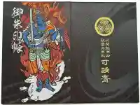 秋葉總本殿可睡斎の御朱印帳