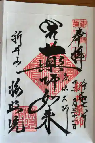 新井薬師（梅照院）の御朱印