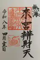 來宮弁財天(來宮神社境内社)の御朱印