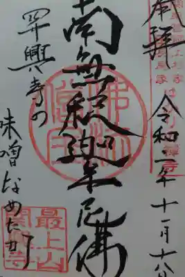 関興寺の御朱印