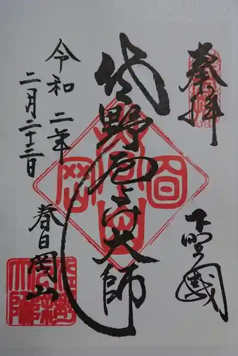 惣宗寺の御朱印