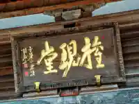 慈眼寺の本殿・本堂