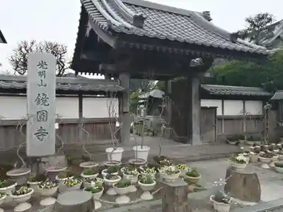 鏡円寺の山門・神門