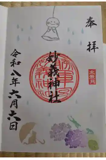 駒込妙義神社の御朱印 2026年06月