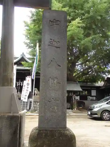 宇迦八幡宮(東京都)