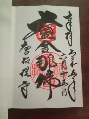 盧遮那仏の御朱印